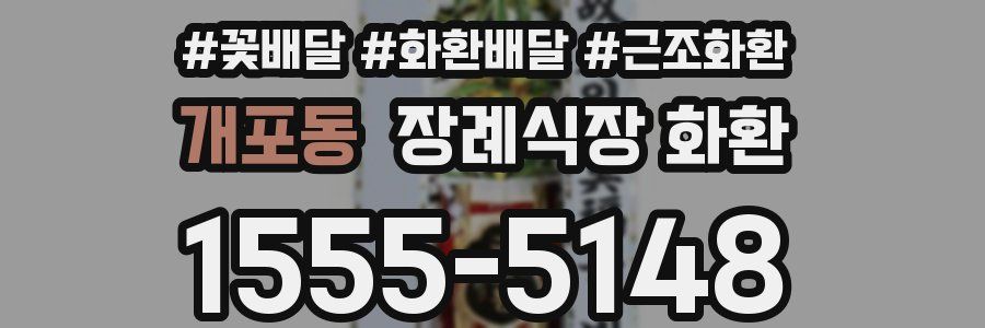 개포동 장례식장 화환