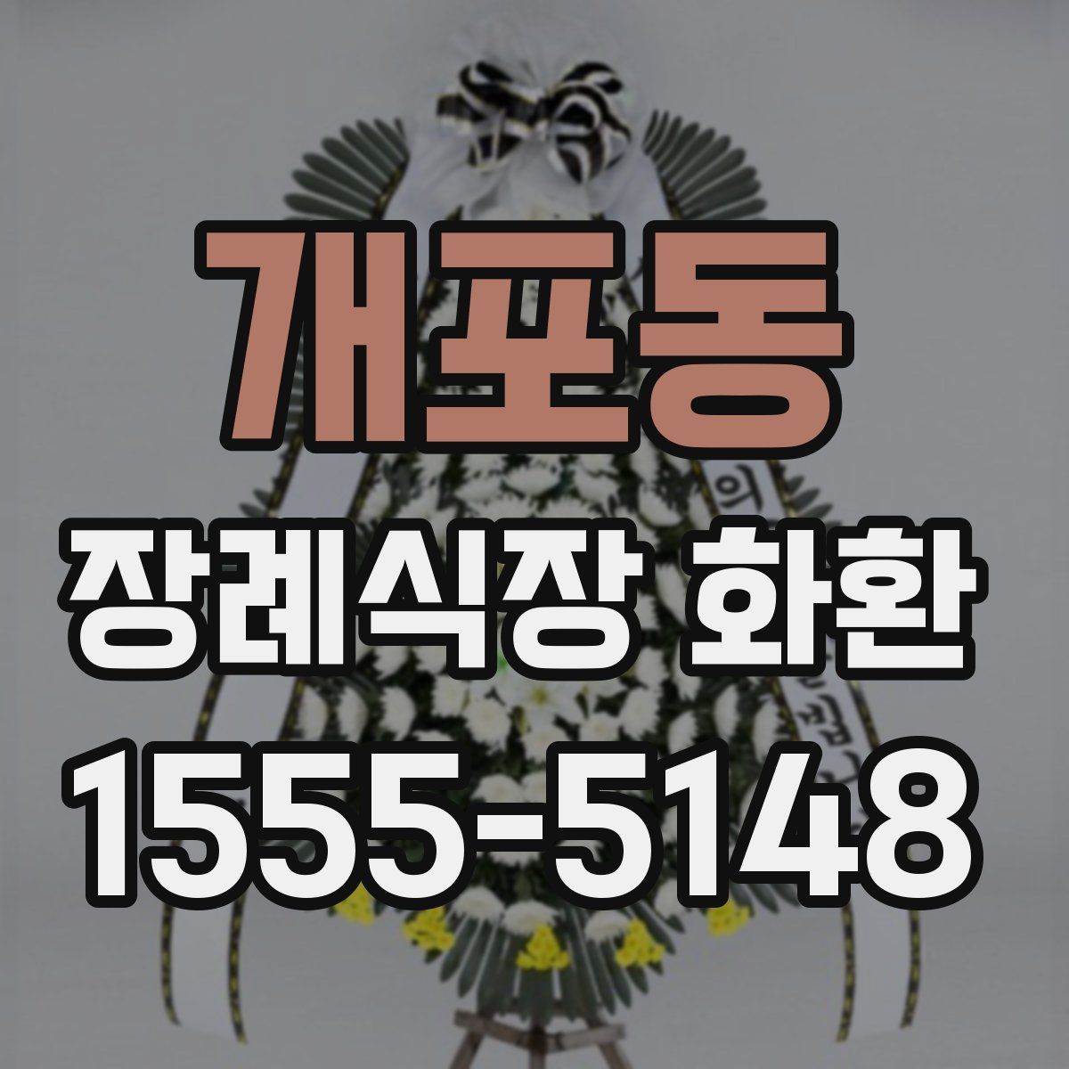 개포동 장례식장 화환