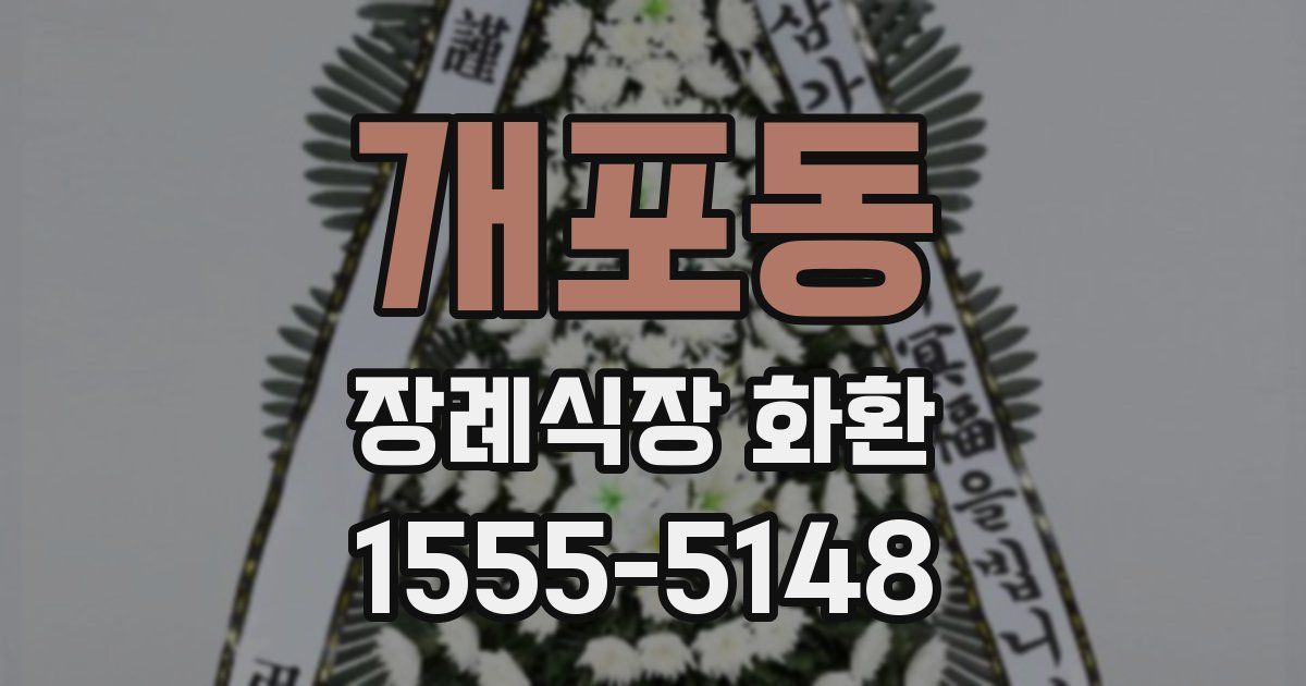 개포동 장례식장 화환