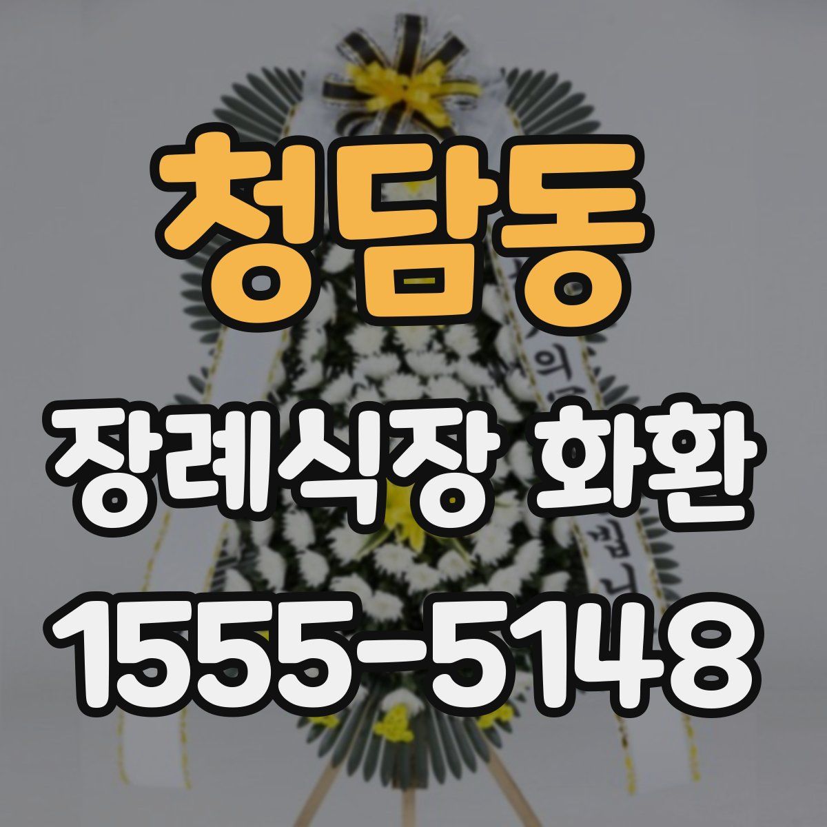 청담동 장례식장 화환
