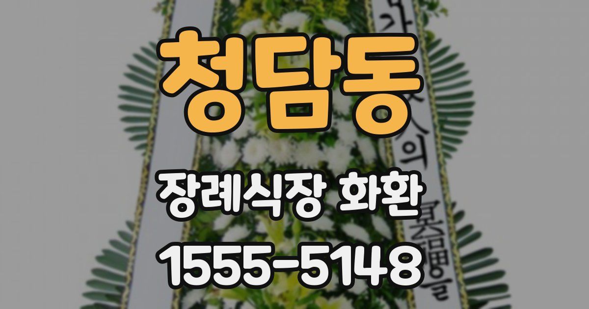 청담동 장례식장 화환