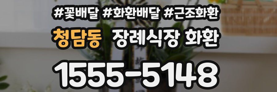 청담동 장례식장 화환