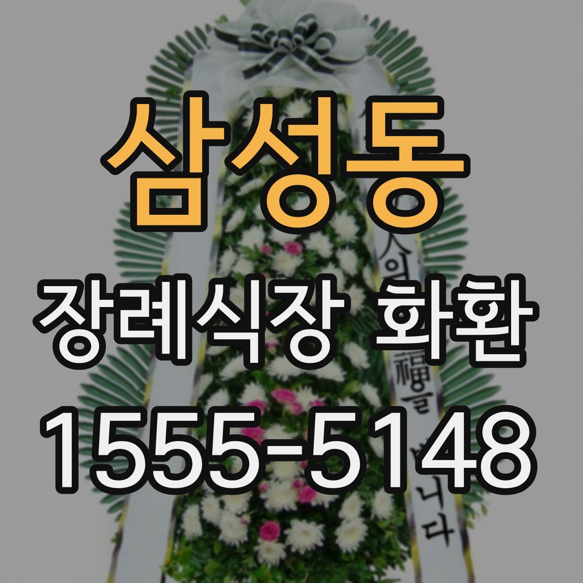 삼성동 장례식장 화환