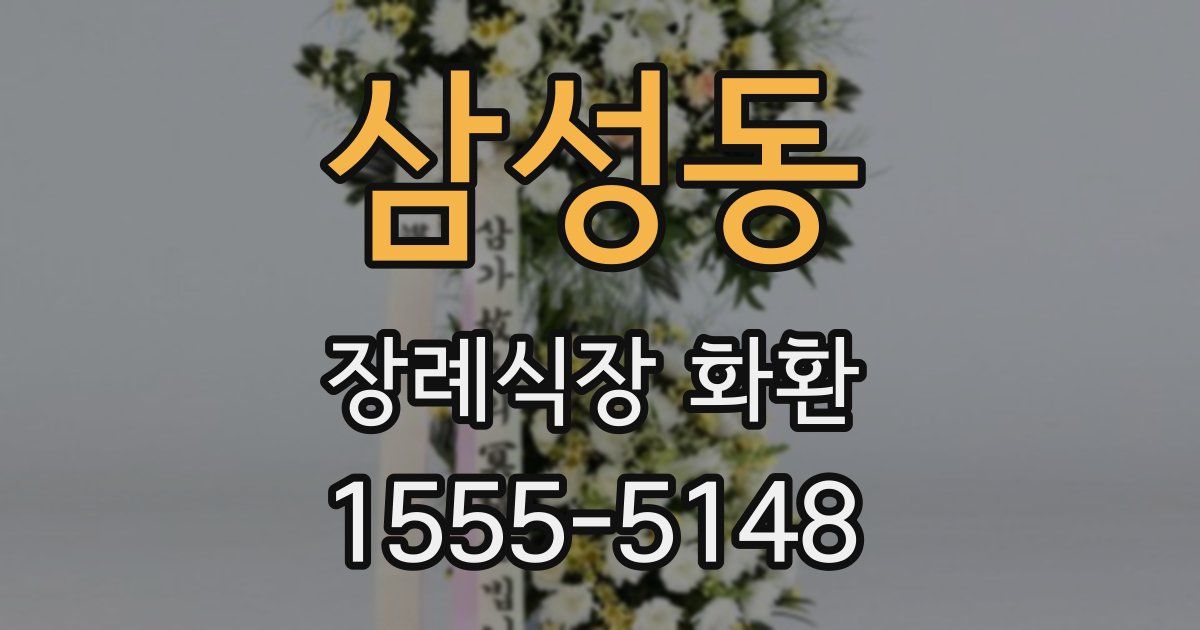 삼성동 장례식장 화환