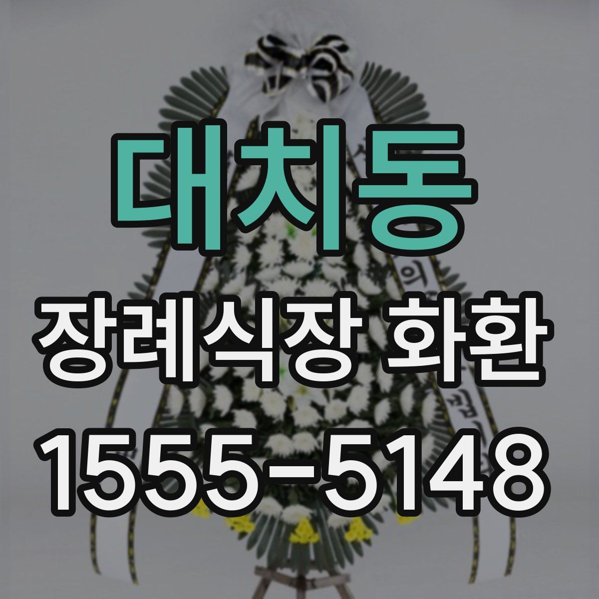 대치동 장례식장 화환