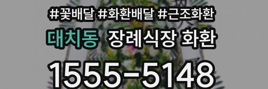 대치동 장례식장 화환