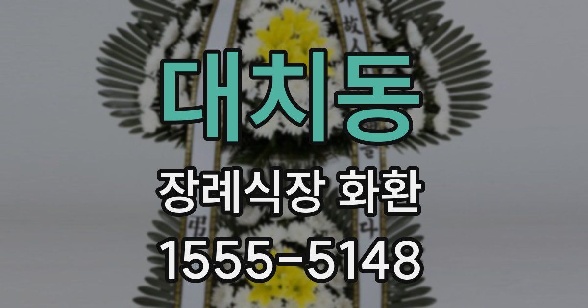 대치동 장례식장 화환