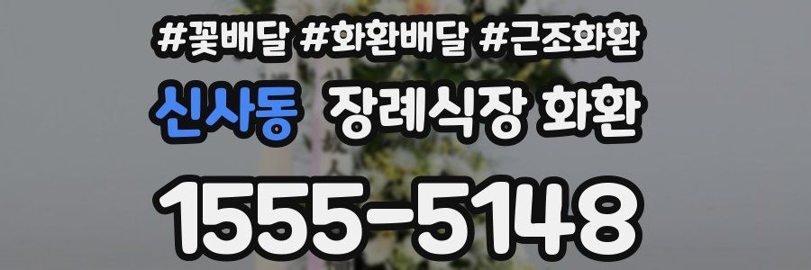 신사동 장례식장 화환