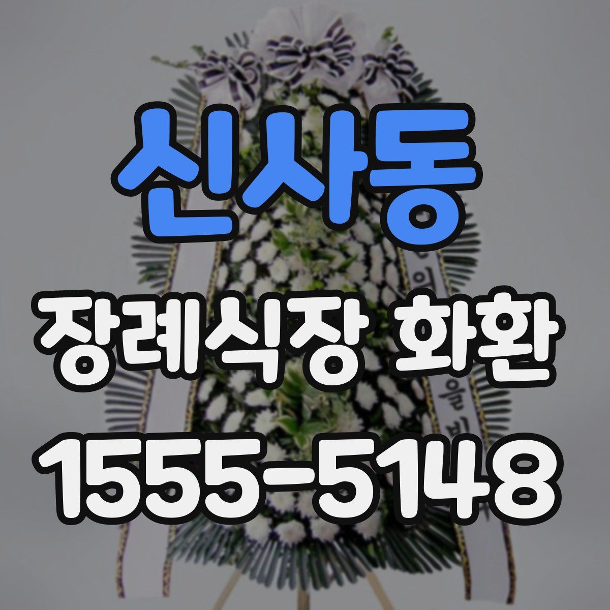 신사동 장례식장 화환