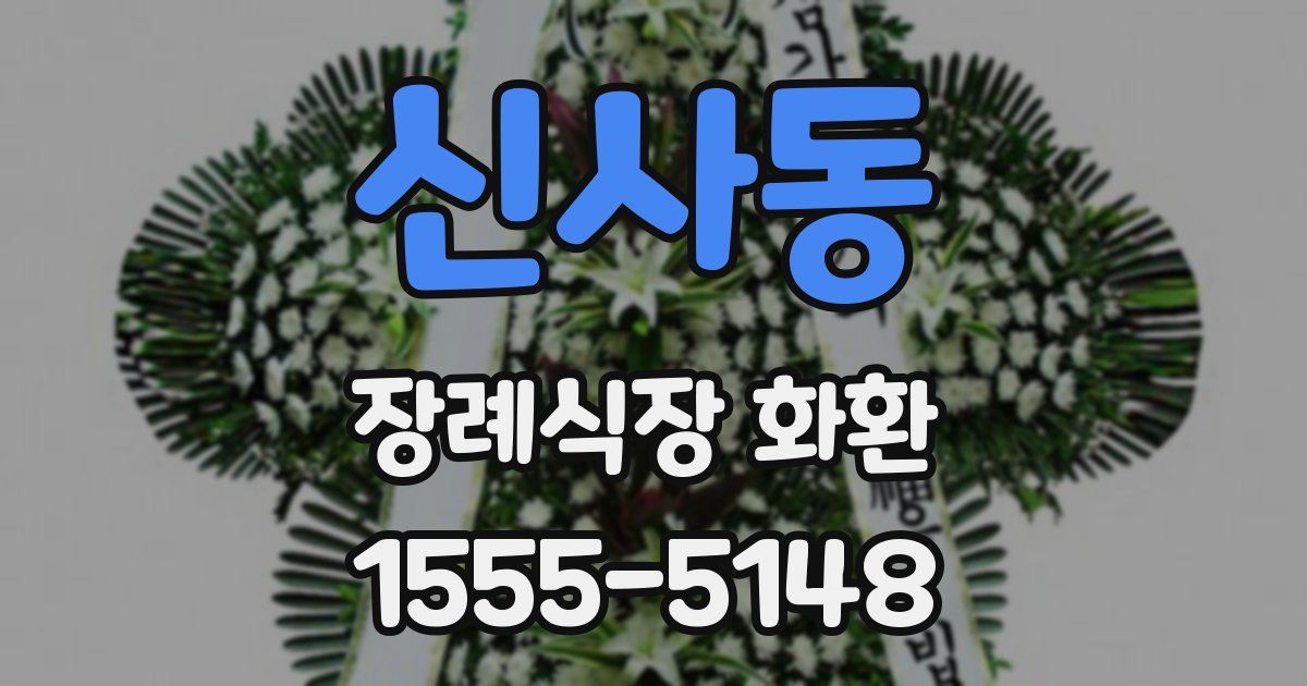 신사동 장례식장 화환