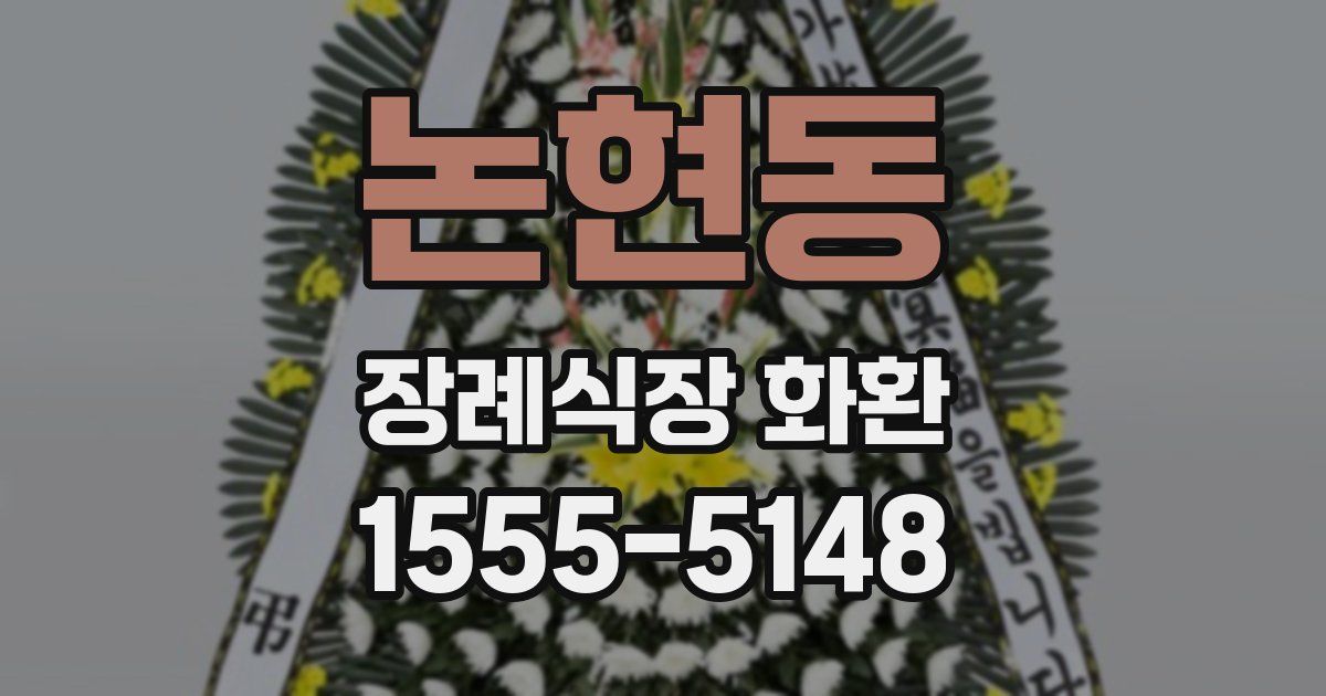 논현동 장례식장 화환