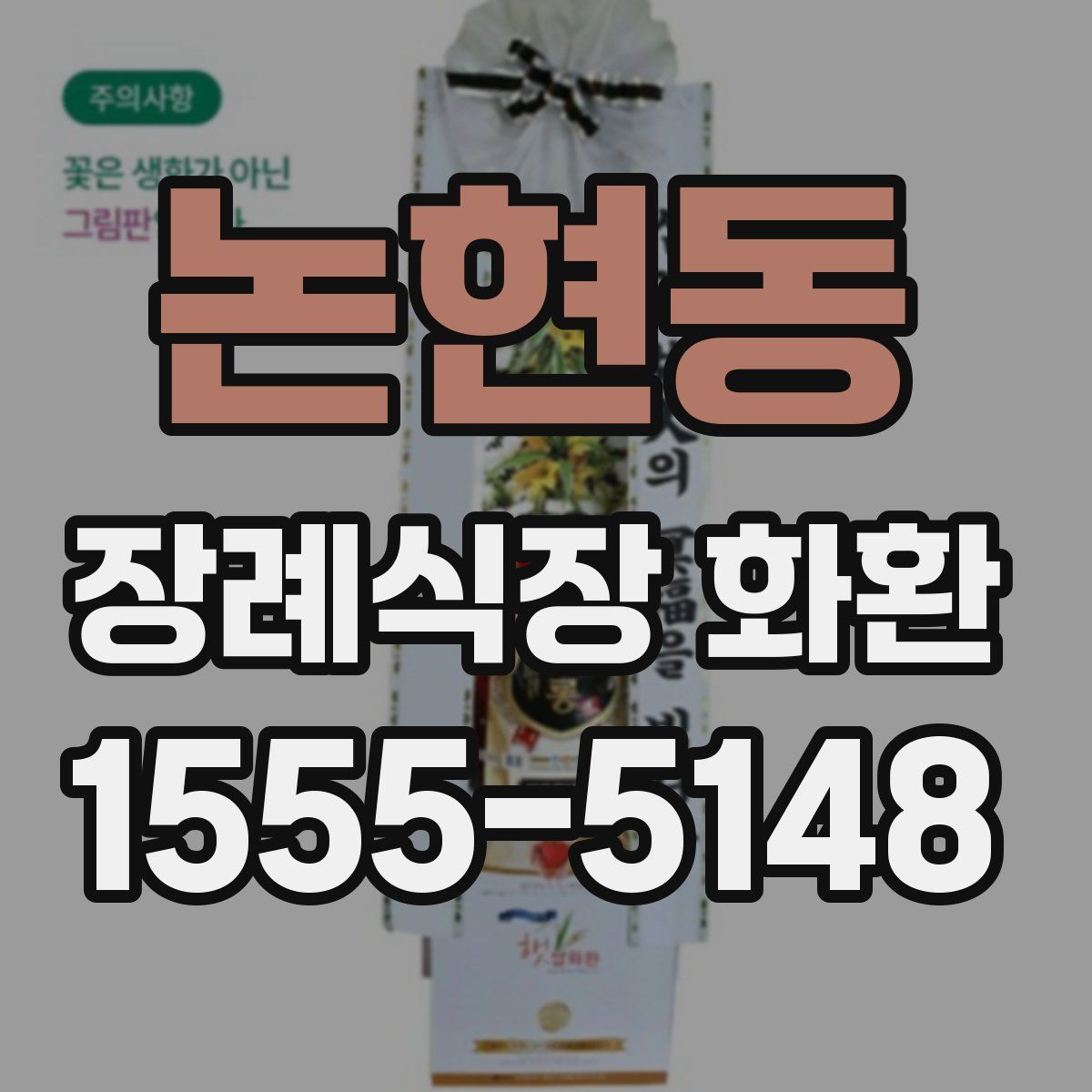 논현동 장례식장 화환