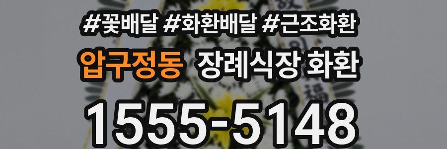 압구정동 장례식장 화환