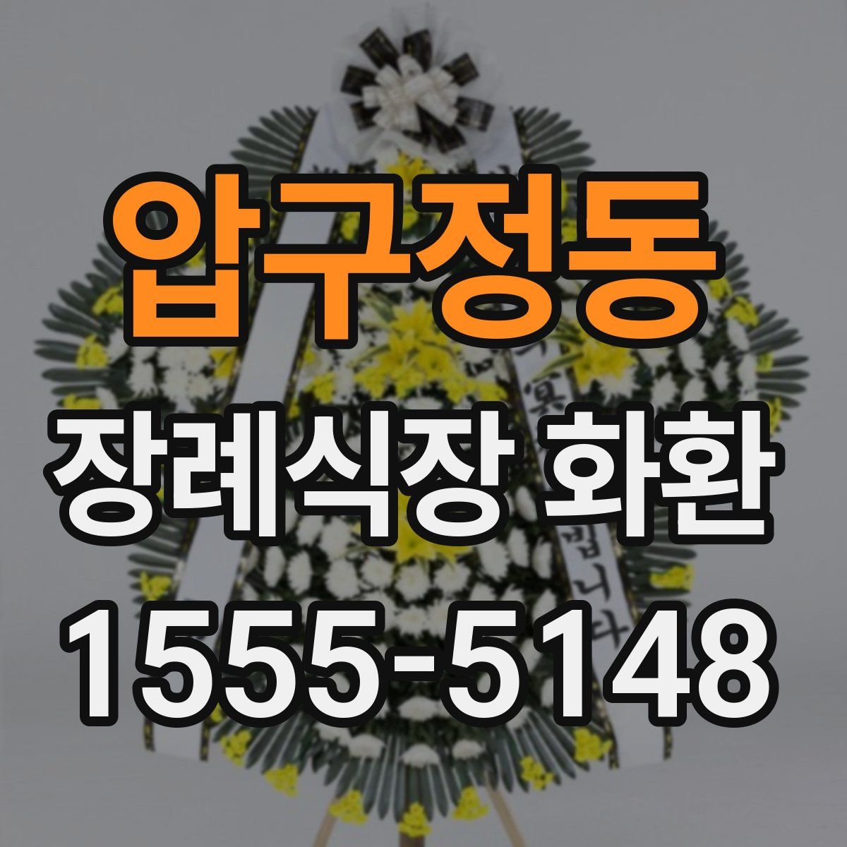 압구정동 장례식장 화환