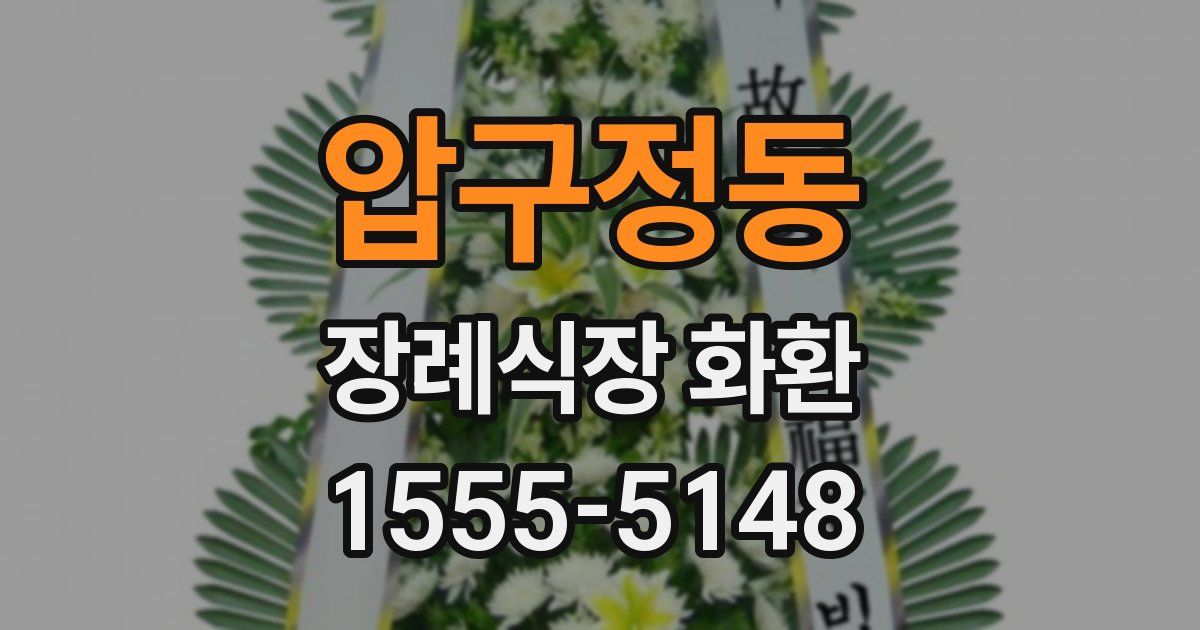 압구정동 장례식장 화환