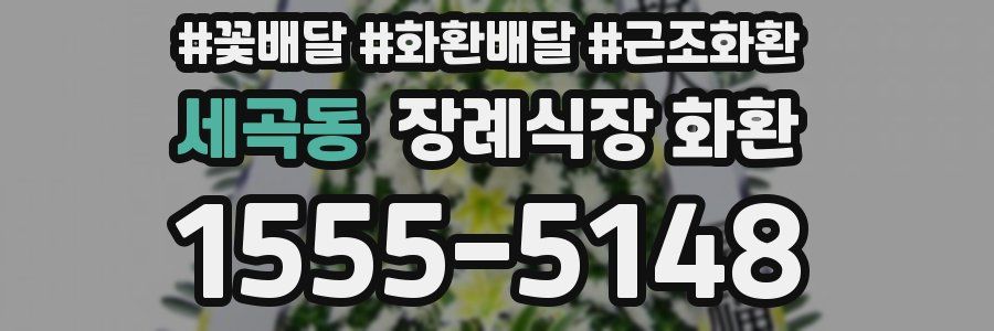 세곡동 장례식장 화환