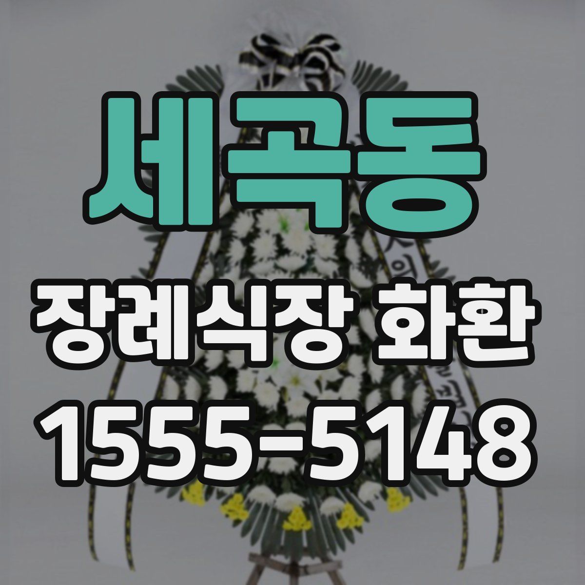 세곡동 장례식장 화환