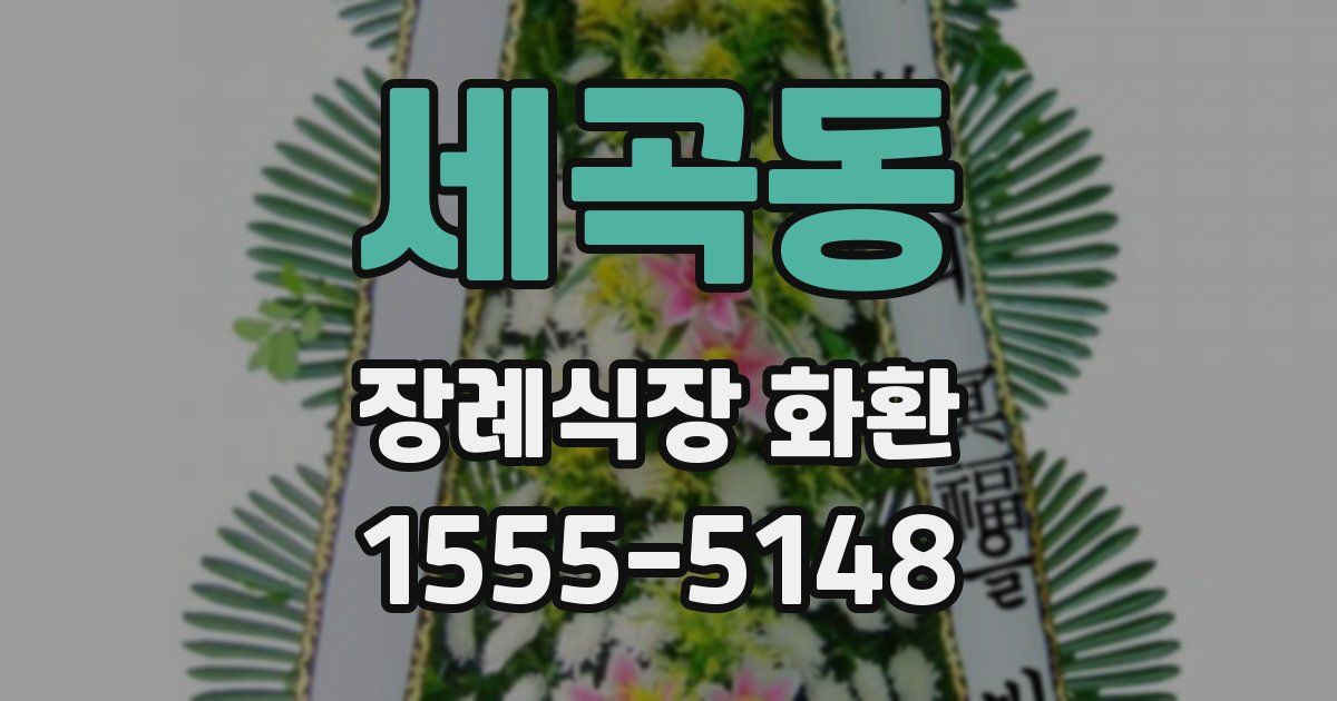 세곡동 장례식장 화환