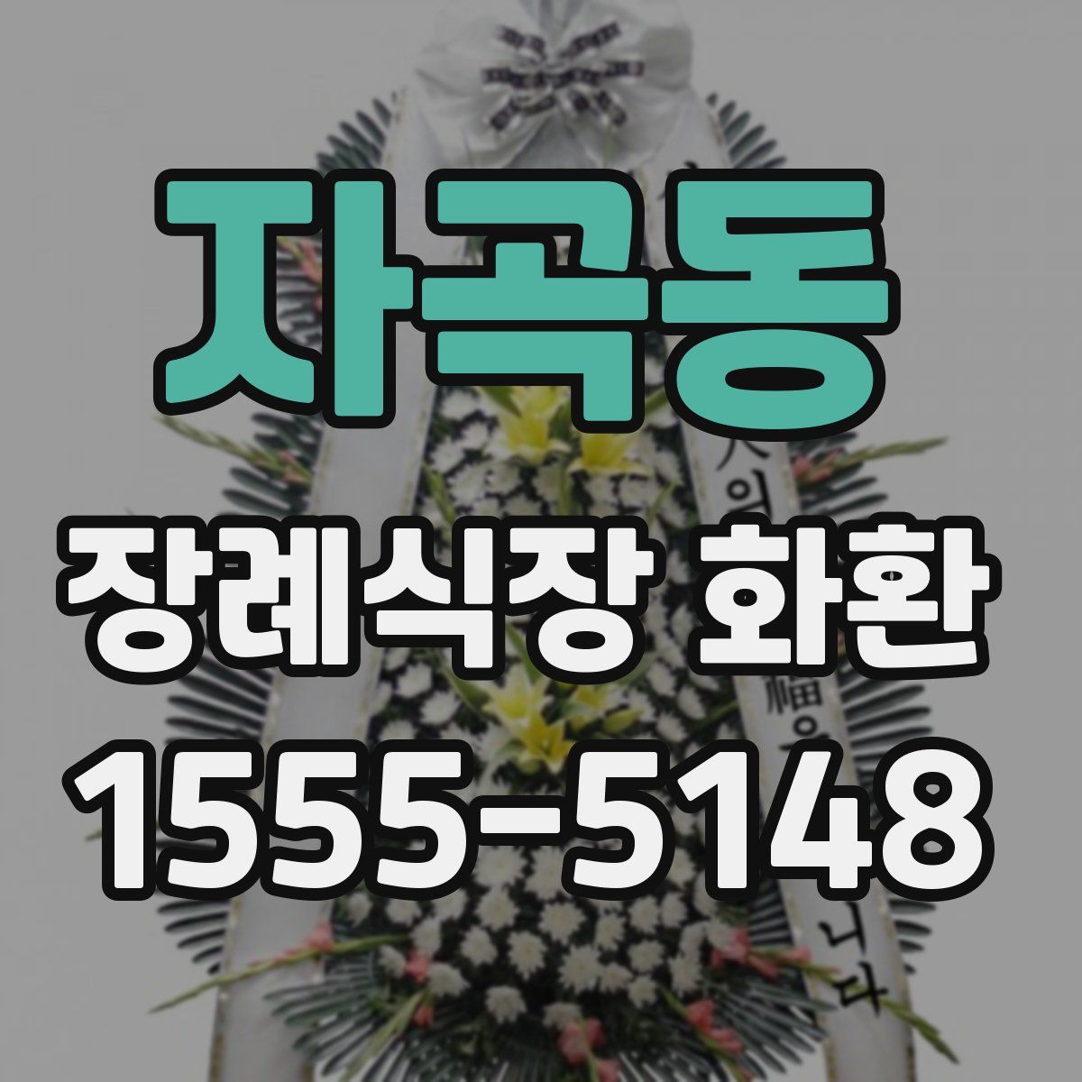 자곡동 장례식장 화환