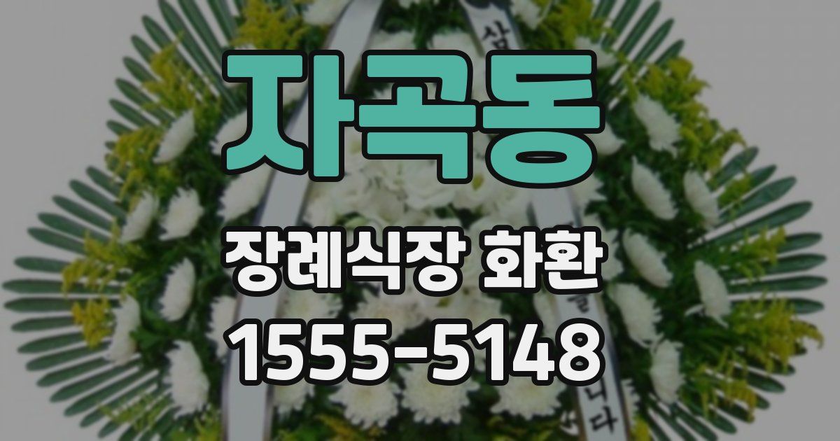 자곡동 장례식장 화환