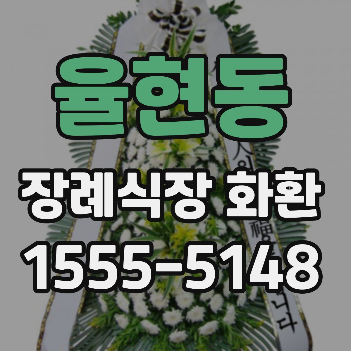 율현동 장례식장 화환
