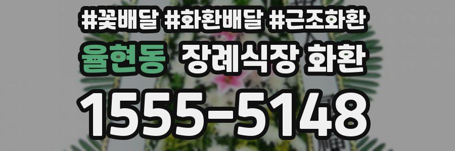 율현동 장례식장 화환
