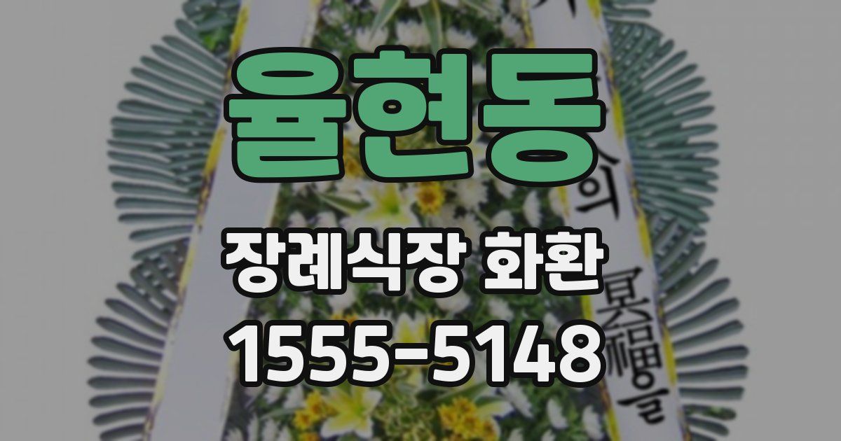 율현동 장례식장 화환