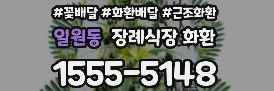 일원동 장례식장 화환