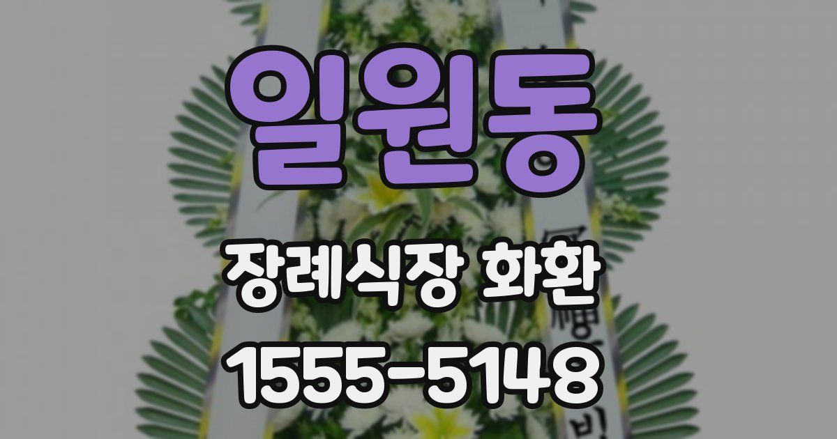 일원동 장례식장 화환