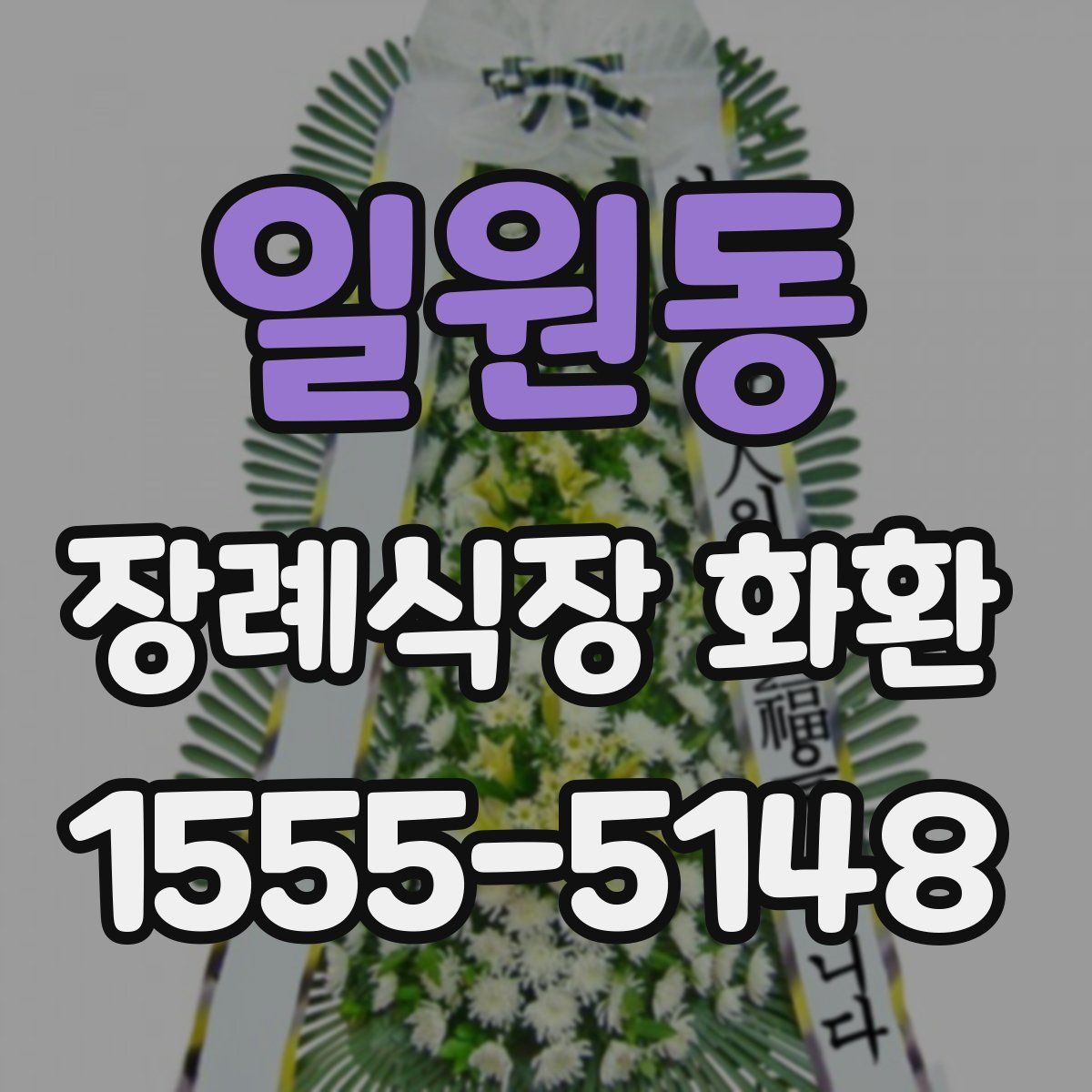 일원동 장례식장 화환
