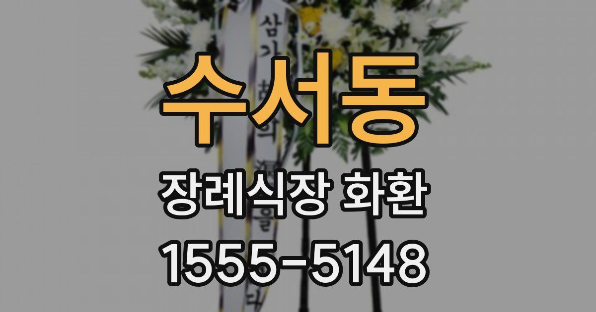 수서동 장례식장 화환