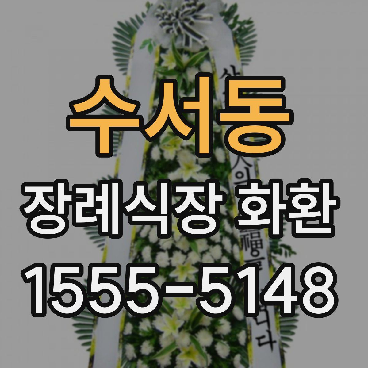 수서동 장례식장 화환