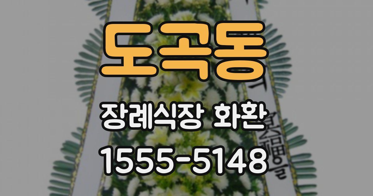 도곡동 장례식장 화환
