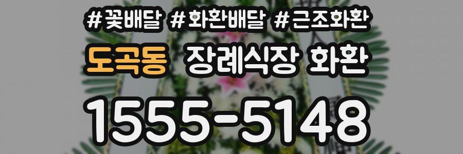 도곡동 장례식장 화환