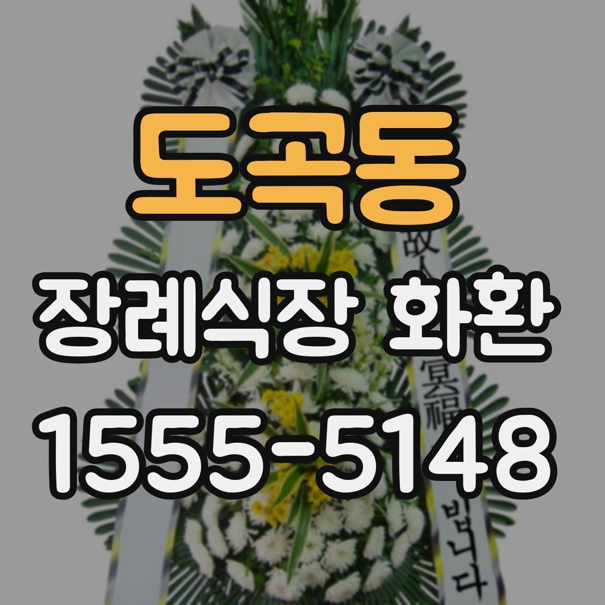 도곡동 장례식장 화환