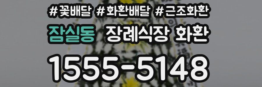 잠실동 장례식장 화환