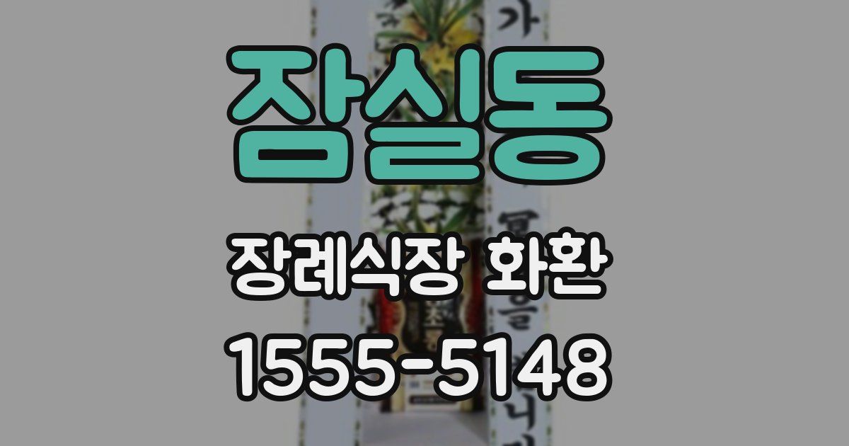 잠실동 장례식장 화환