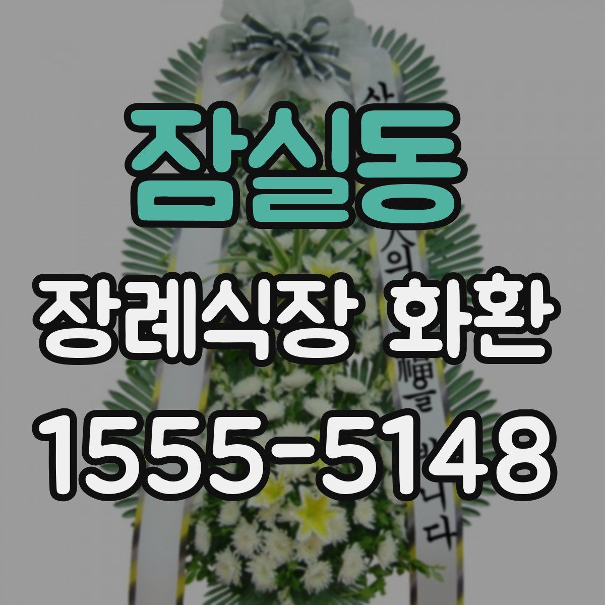 잠실동 장례식장 화환