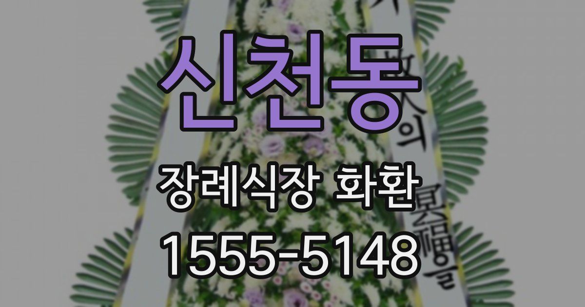 신천동 장례식장 화환