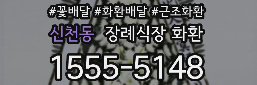 신천동 장례식장 화환