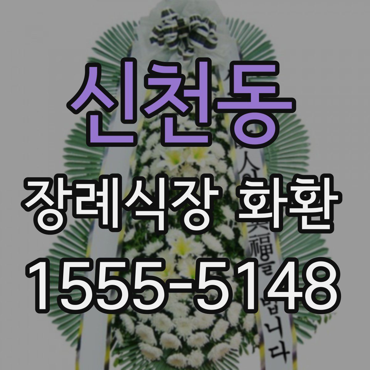 신천동 장례식장 화환
