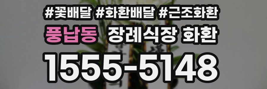 풍납동 장례식장 화환