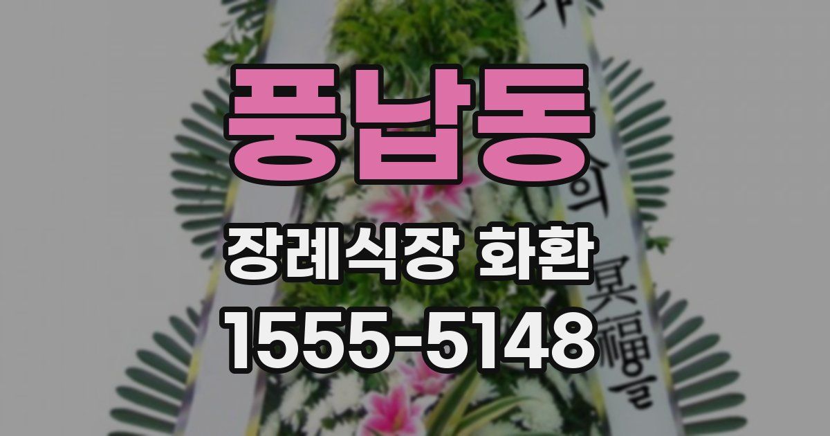 풍납동 장례식장 화환