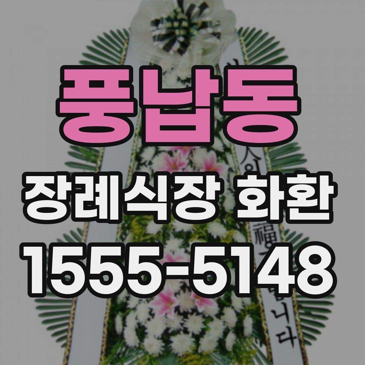 풍납동 장례식장 화환