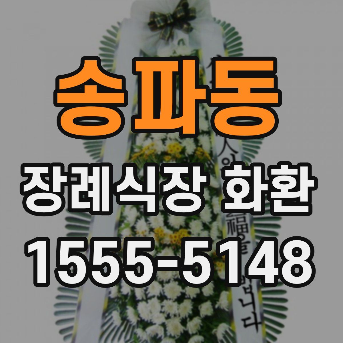 송파동 장례식장 화환