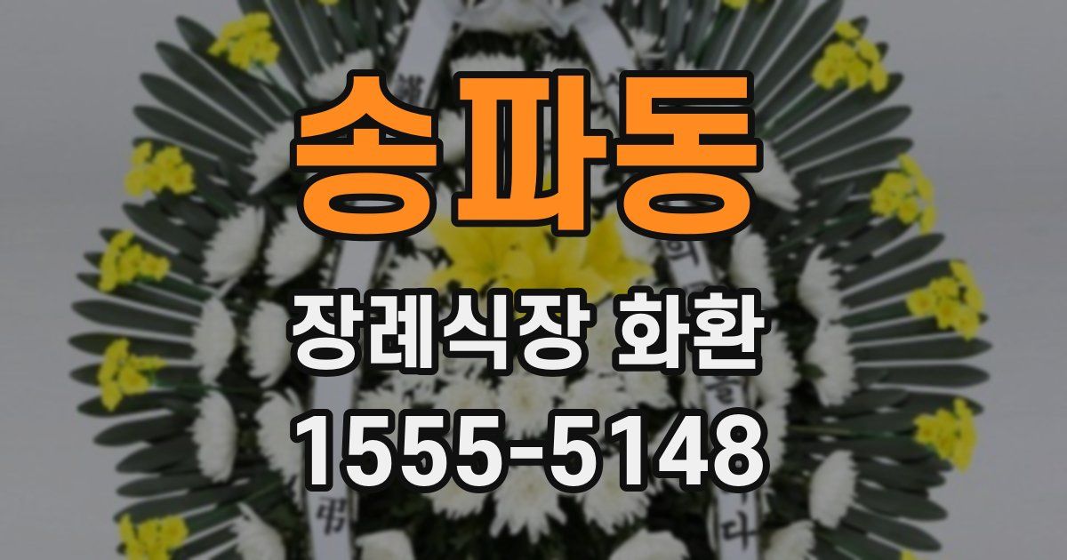 송파동 장례식장 화환