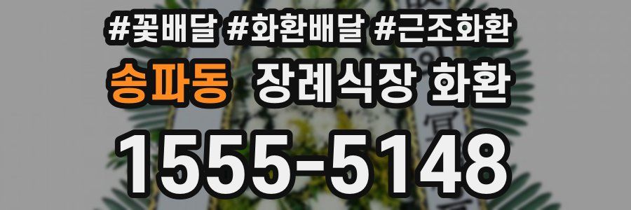 송파동 장례식장 화환