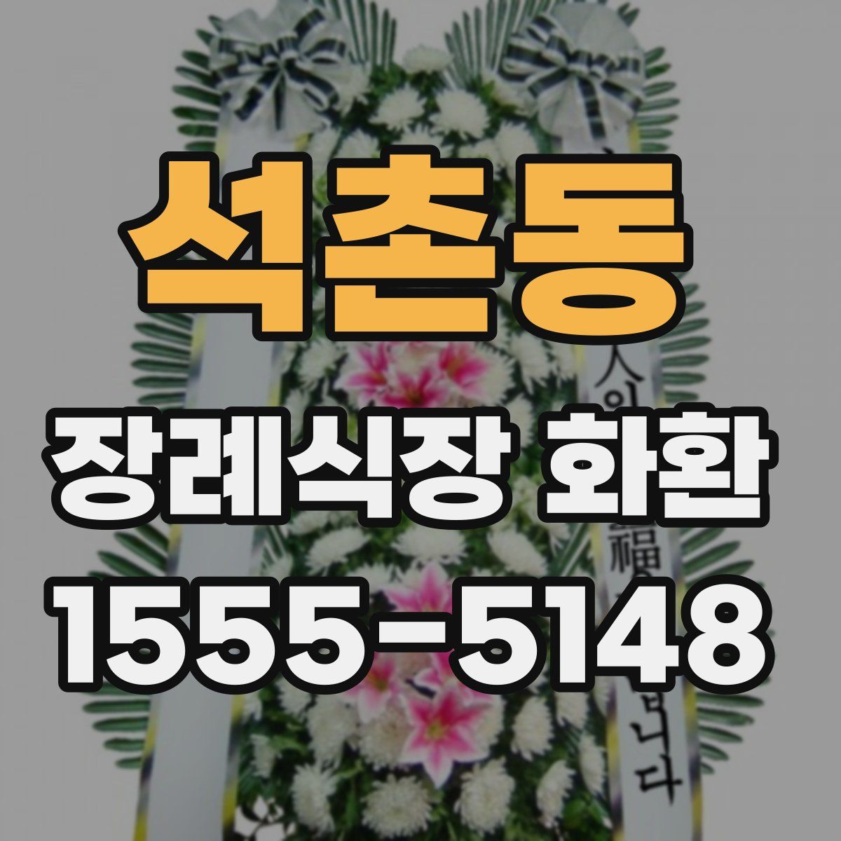 석촌동 장례식장 화환