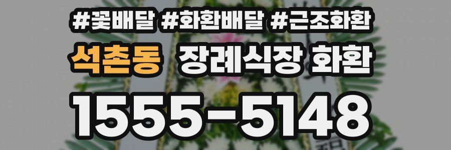 석촌동 장례식장 화환