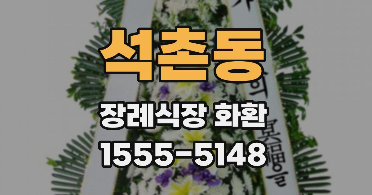 석촌동 장례식장 화환
